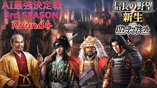 【信長の野望 新生PK】3rd SEASON AI最強決定戦 Round4【前ラウンド雪辱戦】 [upl. by Alonso]