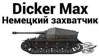 Dicker Max  Немецкий захватчик [upl. by Gnod231]