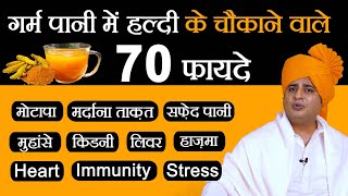 हल्दी पानी के 70 हैरान कर देने वाले फायदे  Sanyasi Ayurveda [upl. by Winson]