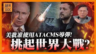 （中英字幕EngSub）打到俄國血流成河為止？美英法相繼批准烏軍使用強力導彈！特朗普未上台就挑起世界大戰？小特朗普氣急敗壞！《蕭若元：蕭氏新聞台》20241120 [upl. by Dayle]