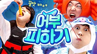 잡히면 초밥이 되어 버리는 충격과 공포의 어부 피하기ㅋㅋㅋㅋ [upl. by Fabrienne]