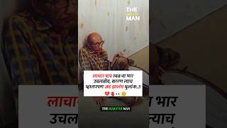 लाचार बाप स्वतःचा भार उचलतोय कारण New WhatsApp status video 2024 ll Marathi Motivational video [upl. by Othella]