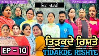 TIDAKDE RISHTE  ਤਿੜਕਦੇ ਰਿਸ਼ਤੇ  Episode 10  EMOTIONAL NEW PUNJABI WEB SERIES  MR MRS ARORA [upl. by Stasny655]