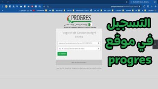 الطريقة الصحيحة للتسجيل في موقع بروغرس progres mesrs dz [upl. by Mitchiner]