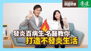 請問康健》發炎百病生 名醫教你打造不發炎生活  康健雜誌 [upl. by Leamsi]