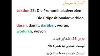 Lektion 25 Präpositionaladverbien woو da حروف اضافه همراه [upl. by Jorrie]