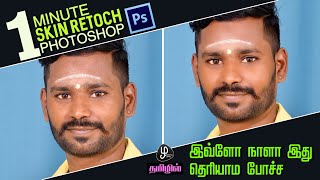 easy skin retouching photoshop skin retouchingphotoshop one minute Retouch [upl. by Theobald]