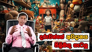 Childrens attention problems දරුවන්ගේ අවදානය පිලිබඳ ගැටලු [upl. by Ceciley]