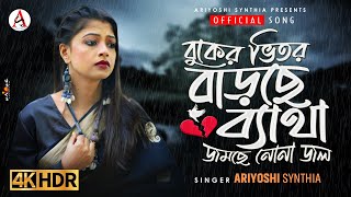 Buker Vitor Barche Byatha Jomche NonaJol l বুকের ভিতর বাড়ছে ব্যথা l Official Song l Ariyoshi l2023l [upl. by Eustacia]