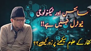 SCIENCE aur TECHNOLOGY Neutral nhe hai   KUFFAR ke uloom sekhny par zor keun  OLD VS NEW SCIENCE [upl. by Ola]