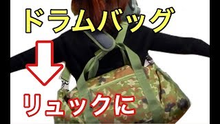 【サバイバル女子】【裏技】ドラムバッグが１秒でリュックサックに変身！ [upl. by Adiel]