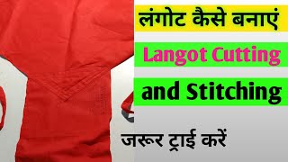 Langot Kaise Banaye । Langot Cutting and Stitching । लंगोट कैसे बनाते है । [upl. by Eeima]