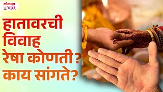 Hatavarchi Vivah Resha Sampurn Mahiti  hastrekha marriageline hastrekhagyan lokmatbhakti [upl. by Einaej]