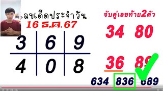 ตรวจหวย 011267 ผลสลากกินแบ่งรัฐบาลวันนี้ 1 ธันวาคม 2567 เลขหน้าเลขท้าย3ตัว รางวัลที่25งวดล่าสุด [upl. by Acimak395]