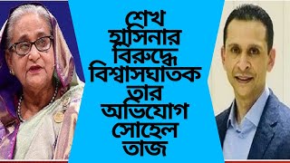 শেখ হাসিনার বিরুদ্ধে বিশ্বাসঘাতকতার অভিযোগ সোহেল তাজ EpicEditor24 Daily Ittefaq [upl. by River689]