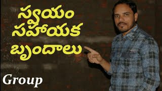 స్వయం సహాయక బృందాలు పంచాయతీ కార్యదర్శిgroup video lessons group classes [upl. by Leith316]