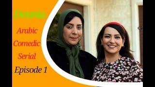 An Arabic Comedic Series  Dounia With English Subtitles Ep 1part 1 [upl. by Celie]