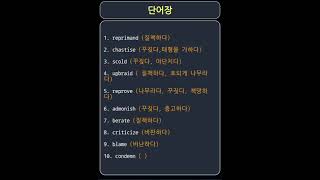 단어장reprimand chastise scold  질책하다 꾸짖다 야단치다 etc vocabulary [upl. by Hock34]