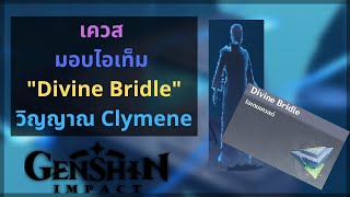 Genshin Impact เควสมอบไอเท็ม quotDivine Bridlequot  Clymene [upl. by Lacram]