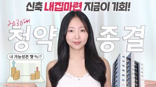 “이 영상만 보면 청약 마스터” 가능성 높은 청약유형 알아보는 방법 2024 최신정책 기준 10만원vs25만원 [upl. by Terese]