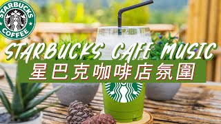 𝑺𝒕𝒂𝒓𝒃𝒖𝒄𝒌𝒔 𝑴𝒖𝒔𝒊𝒄 ☕ 星巴克音樂 🥤 星巴克咖啡廳音樂 輕鬆的咖啡爵士音樂  星巴克咖啡店最佳音樂 [upl. by Ellerd327]