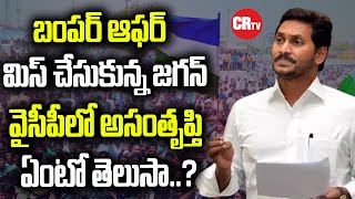 జగన్ “సూపర్” ఛాన్స్ మిస్ చేసుకున్నారా  YS Jagan Missed Big chance  CR TV [upl. by Odrarej]