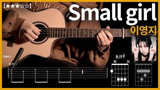 542이영지  Small girlfeat 도경수DO 기타커버 【★★★☆☆】  Guitar tutorial ギター 弾いてみた 【TAB譜】 [upl. by Ross214]