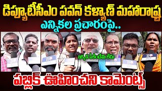 Public Reaction On Pawan Kalyan Election Campaign In Maharashtra  Chandrababu  Ys Jagan  TR [upl. by Ordnassela448]