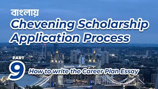 Chevening Scholarship Application from Bangladesh Episode 9। চিভনিং স্কলারশিপ এপ্লিকেশন প্রসেস [upl. by Relyt394]