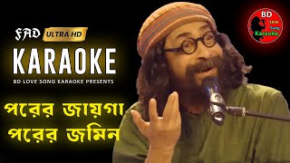 porer jayga porer jomin Karaoke। Bd Love Song Karaoke। পরের জায়গা পরের জমিন কারাওকে । [upl. by Dolloff170]