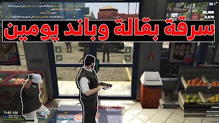 عملية سرقة بقالة فاشلة 🔥😂  بلعت باند يومين 😁  قراند الحياة الواقعية  GTA [upl. by Arreis]