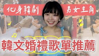 2023 韓文婚禮歌曲推薦，瞬間變身韓劇男女主角｜超划算結婚歌曲錄音方案 amp 免費婚禮音樂清單 [upl. by Aliel]