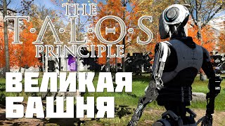 🤖 The Talos Principle ВЕЛИКАЯ БАШНЯ [upl. by Wendi]