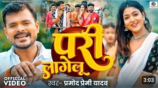 परी लागेलू Pramod Premi Yadav Pari Lagelu  Ft Khushi Raj  Bhojpuri Song 2024 [upl. by Hsitirb]