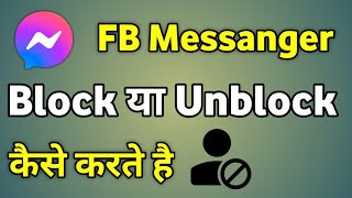 Facebook Message Block Ko Unblock Kaise Kare  Messenger Me Block Ko Unblock Kaise Kare [upl. by Suoivatnom]