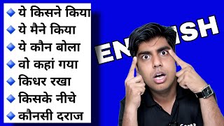 किसने किया कैसे किया क्यों किया मैने किया Learn all English phrases for sentence making in Eng [upl. by Eaj323]