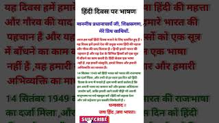 हिंदी दिवस पर भाषण l Speech On Hindi Diwas In Hindi l Hindi Day Speech l Hindi Diwas Speech l Speech [upl. by Genovera]