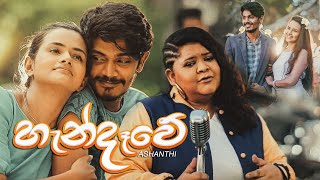 Ashanthi  Handawe හැන්දෑවේ  Official Music Video [upl. by Anial]