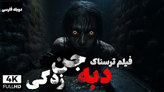 فیلم خارجی جدید ترسناک دبه  جن زدگی با دوبله فارسی  Dabbe 3 Demon Possession [upl. by Chemesh844]