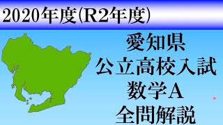 【高校入試2020】愛知県数学Ａ 全問解説 [upl. by Eirrem49]