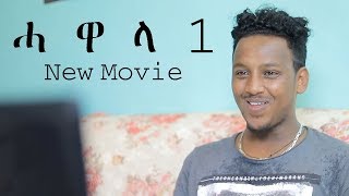 EriPlanet  Hawala Part 1  New Eritrean Movie 2019  Amanuel Tekle   Official Movie [upl. by Eille]