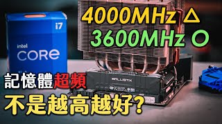 【聊電Jing】記憶體超頻太多反而效能降低 Intel Gear模式 amp AMD 分頻概念講解 [upl. by Car]