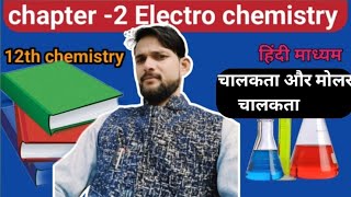 Conductivity and molar conductivityviralvideo chemistryclass12 chemistry khansir automobile [upl. by Ilowell]