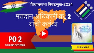 मतदान अधिकाऱ्यांची कार्ये व जबाबदारी  मतदान अधिकारी क्रमांक दोन PO 2 Polling officer 2 education [upl. by Allegra]