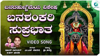 ಬನಶಂಕರಿ ಸುಪ್ರಭಾತ  Banashankari Suprabhata  Banada Hunnime Special Song  Ajay Warier  B R Chaya [upl. by Katinka]