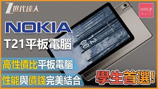 【Nokia T21開箱評測】性能與價格完美的結合 高性價比入門級平板電腦 丨4G雙卡雙待 學生抵玩Tablet首選 Nokia T21 Nokia NokiaT21 平板電腦 [upl. by Bannister494]