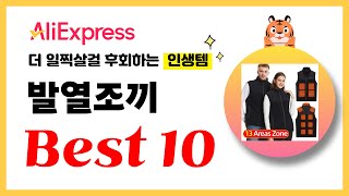 발열조끼 추천 2024년 더 일찍살걸 후회하는 알리익스프레스 인생템Best10 [upl. by Ammann390]