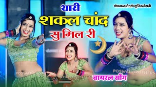 थारी शक्ल चांद से मिल रही Dj Dance Video ll Thari Sakal Chand Su Mil Ri  Singer Samay Singh pilwal [upl. by Rodavlas]