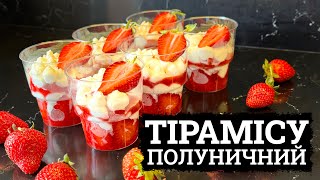 ЩО ПРИГОТУВАТИ З ПОЛУНИЦІ🍓ПОЛУНИЧНЕ ТІРАМІСУ 🍓 РЕЦЕПТ ДЕСЕРТУ З ПОЛУНИЦЕЮ 🍓рецепти для кенді бару [upl. by Cotterell]