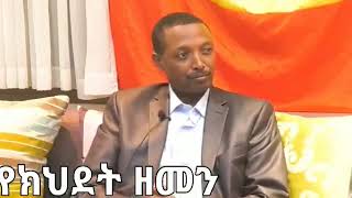 ኮሎኔል ደመቀ ዘውዱ ስለ አባቱ የሰጠው ቃለ ምልልስ CDemeke Zewdu interview [upl. by Naie]